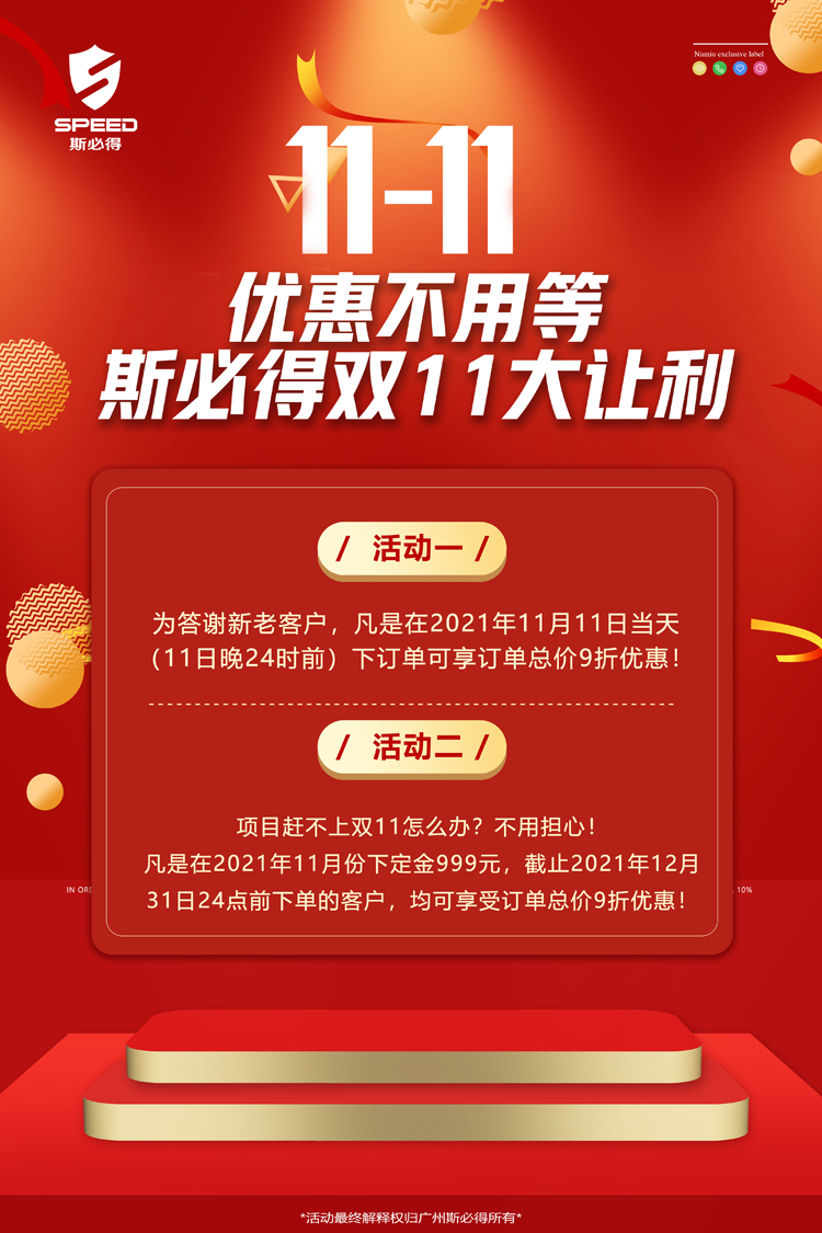 斯必得科技雙11！鉅惠來襲！